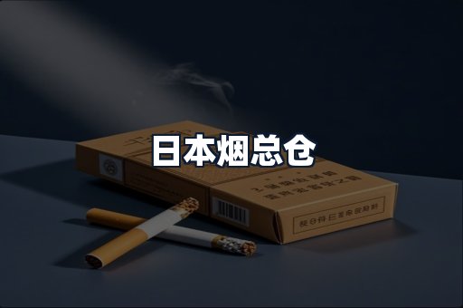 日本烟总仓
